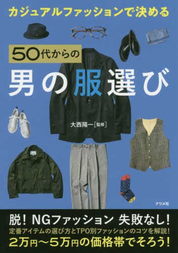 良書網 カジュアルファッションで決める５０代からの男の服選び 出版社: ナツメ社 Code/ISBN: 9784816368097