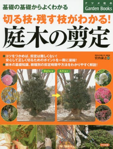 切る枝・残す枝がわかる！庭木の剪定　基礎の基礎からよくわかる