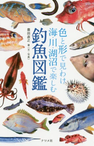 良書網 色と形で見わけ海・川・湖沼で楽しむ釣魚図鑑 出版社: ナツメ社 Code/ISBN: 9784816368653