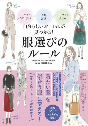 良書網 自分らしいおしゃれが見つかる！服選びのルール　パーソナルアイデンティティ×骨格診断×パーソナルカラー 出版社: ナツメ社 Code/ISBN: 9784816368882