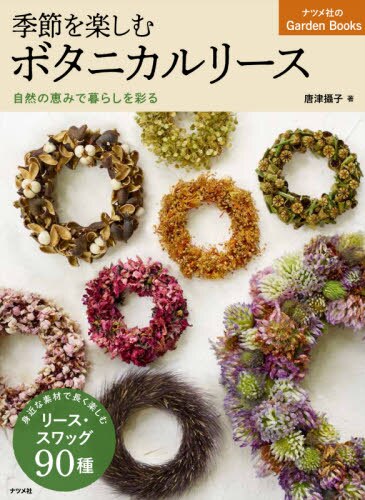 良書網 季節を楽しむボタニカルリース　自然の恵みで暮らしを彩る 出版社: ナツメ社 Code/ISBN: 9784816369018