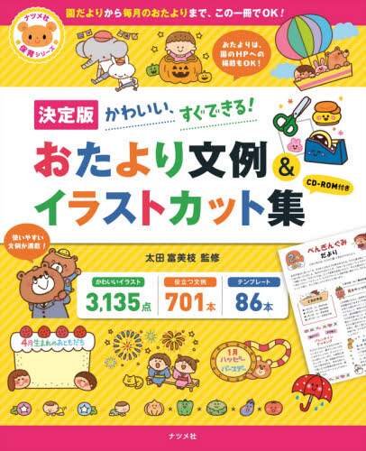 良書網 おたより文例＆イラストカット集　決定版　かわいい、すぐできる！ 出版社: ナツメ社 Code/ISBN: 9784816369667