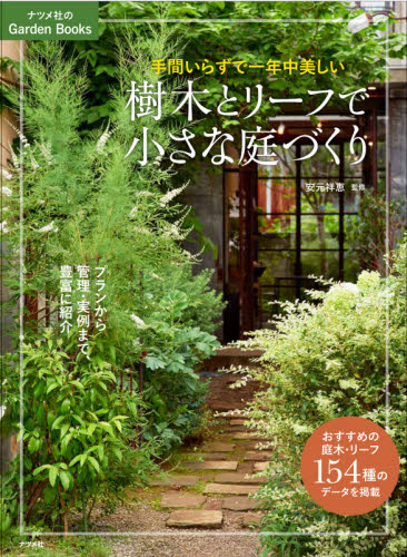 良書網 手間いらずで一年中美しい樹木とリーフで小さな庭づくり 出版社: ナツメ社 Code/ISBN: 9784816369735