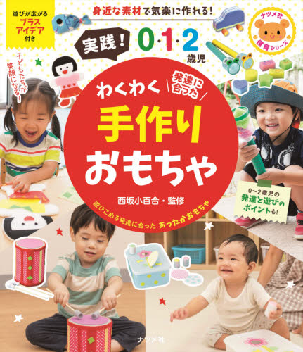 良書網 実践！０・１・２歳児わくわく手作りおもちゃ　発達に合った 出版社: ナツメ社 Code/ISBN: 9784816369759