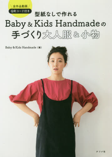 型紙なしで作れるＢａｂｙ　＆　Ｋｉｄｓ　Ｈａｎｄｍａｄｅの手づくり大人服＆小物　全作品動画ＱＲコード付き