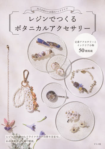 良書網 レジンでつくるボタニカルアクセサリー　大人かわいいお花のハンドメイド 出版社: ナツメ社 Code/ISBN: 9784816370939