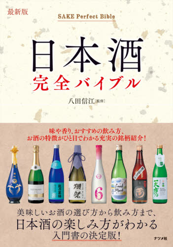 良書網 日本酒完全バイブル 出版社: ナツメ社 Code/ISBN: 9784816371004