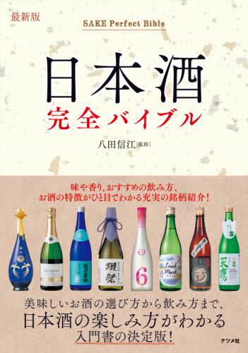 日本酒完全バイブル