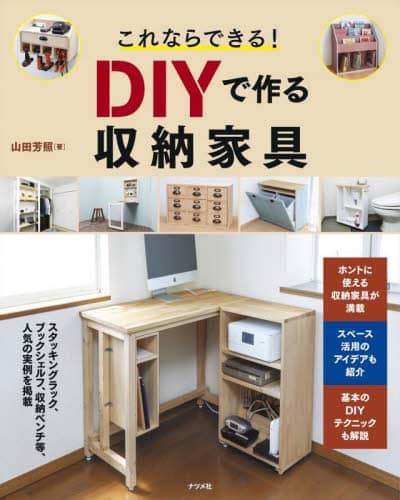 良書網 これならできる！ＤＩＹで作る収納家具 出版社: ナツメ社 Code/ISBN: 9784816371141