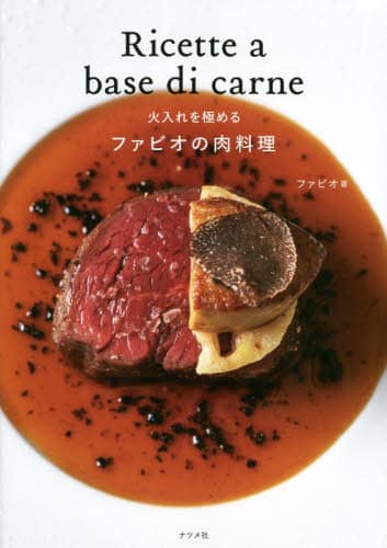 良書網 ファビオの肉料理　火入れを極める 出版社: ナツメ社 Code/ISBN: 9784816371875