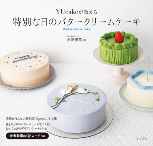 良書網 ＹＵｃａｋｅが教える特別な日のバタークリームケーキ 出版社: ナツメ社 Code/ISBN: 9784816372629