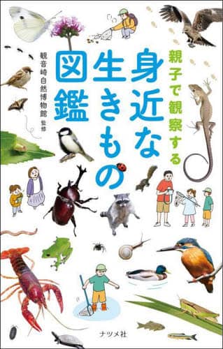 良書網 親子で観察する身近な生きもの図鑑 出版社: ナツメ社 Code/ISBN: 9784816374074