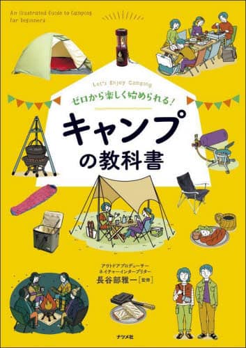 ゼロから楽しく始められる！キャンプの教科書　Ｌｅｔ’ｓ　Ｅｎｊｏｙ　Ｃａｍｐｉｎｇ