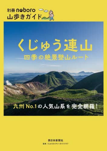 くじゅう連山四季の絶景登山ルート　九州Ｎｏ．１の人気山系を完全網羅！