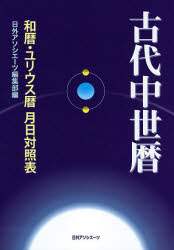 古代中世暦　和暦・ユリウス暦月日対照表