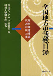 良書網 全国地方史誌総目録 東海･近畿･中国･四国･九州･沖縄 出版社: 日外アソシエーツ Code/ISBN: 9784816920523