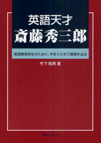 良書網 英語天才斎藤秀三郎　英語教育再生のために、今あらためて業績を辿る 出版社: 日外アソシエーツ Code/ISBN: 9784816922886