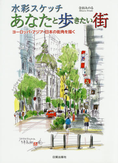 良書網 水彩スケッチあなたと歩きたい街　ヨーロッパ・アジア・日本の街角を描く 出版社: 日貿出版社 Code/ISBN: 9784817020147