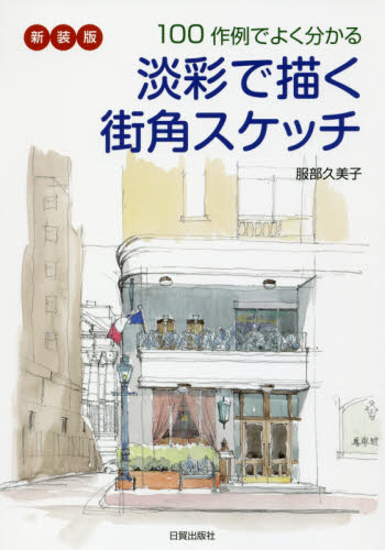 淡彩で描く街角スケッチ　１００作例でよく分かる　新装版