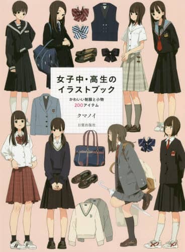 良書網 女子中・高生のイラストブック　かわいい制服と小物２００アイテム 出版社: 日貿出版社 Code/ISBN: 9784817021052