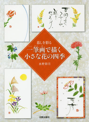 良書網 暮しを彩る一筆画で描く小さな花の四季 出版社: 日貿出版社 Code/ISBN: 9784817021106