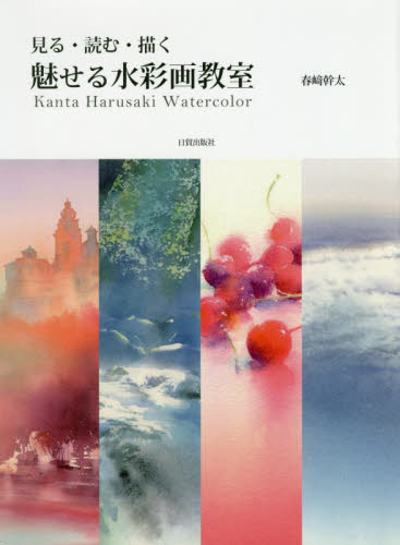 良書網 魅せる水彩画教室　見る・読む・描く 出版社: 日貿出版社 Code/ISBN: 9784817021229