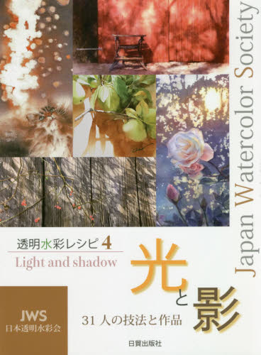 良書網 透明水彩レシピ　ＪＷＳ日本透明水彩会　４ 出版社: 日貿出版社 Code/ISBN: 9784817021458