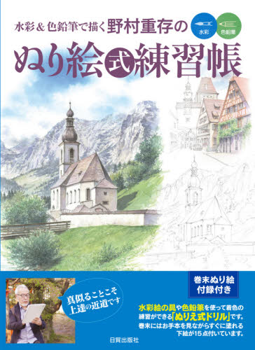 良書網 水彩＆色鉛筆で描く野村重存のぬり絵式練習帳　水彩　色鉛筆 出版社: 日貿出版社 Code/ISBN: 9784817021533