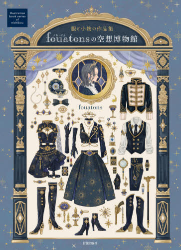 良書網 ｆｏｕａｔｏｎｓの空想博物館　服と小物の作品集 出版社: 日貿出版社 Code/ISBN: 9784817021557