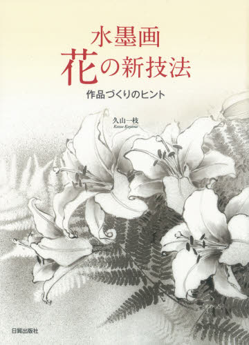 良書網 水墨画花の新技法 出版社: 日貿出版社 Code/ISBN: 9784817021663