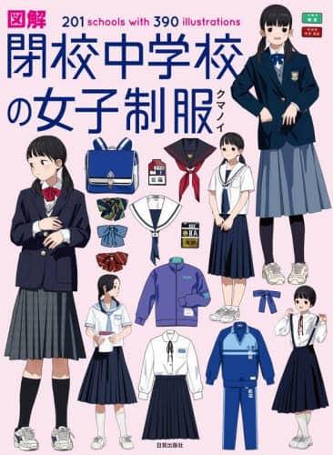 良書網 図解閉校中学校の女子制服　２０１　ｓｃｈｏｏｌｓ　ｗｉｔｈ　３９０　ｉｌｌｕｓｔｒａｔｉｏｎｓ 出版社: 日貿出版社 Code/ISBN: 9784817021847