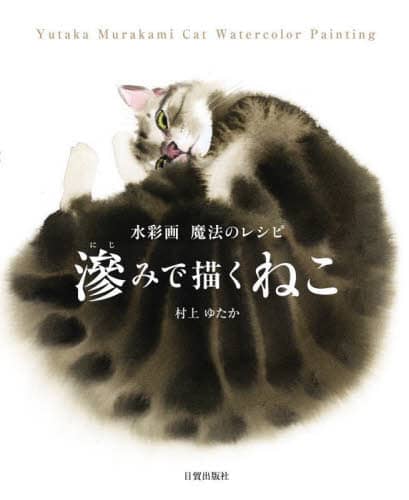 滲みで描くねこ　水彩画魔法のレシピ