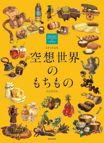 空想世界のもちもの　設定資料集　るきち作品集