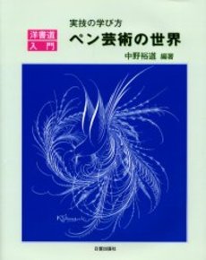 良書網 ペン芸術の世界　実技の学び方　洋書道入門 出版社: 日貿出版社 Code/ISBN: 9784817040367