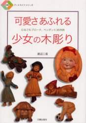 可愛さあふれる少女の木彫り　心なごむブローチ、ペンダント３５作例