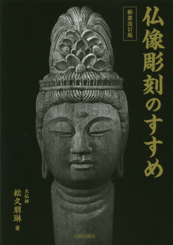 良書網 仏像彫刻のすすめ 出版社: 日貿出版社 Code/ISBN: 9784817050977