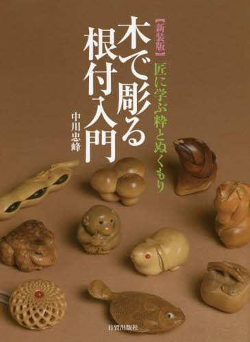 良書網 木で彫る根付入門　匠に学ぶ粋とぬくもり　新装版 出版社: 日貿出版社 Code/ISBN: 9784817051028