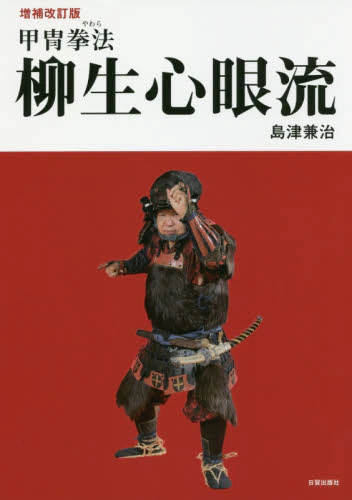 良書網 甲冑拳法（やわら）　柳生心眼流 出版社: 日貿出版社 Code/ISBN: 9784817060167