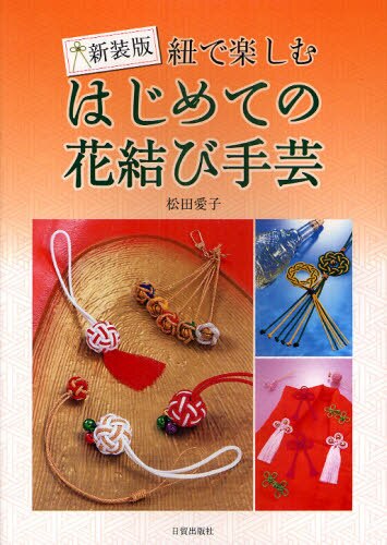 良書網 紐で楽しむはじめての花結び手芸　新装版 出版社: 日貿出版社 Code/ISBN: 9784817081735