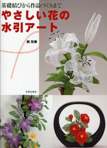 良書網 やさしい花の水引アート　基礎結びから作品づくりまで 出版社: 日貿出版社 Code/ISBN: 9784817081810