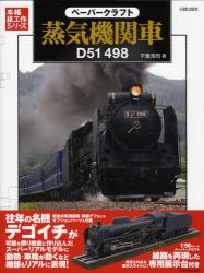 Paper Craft 蒸気機関車D51 498