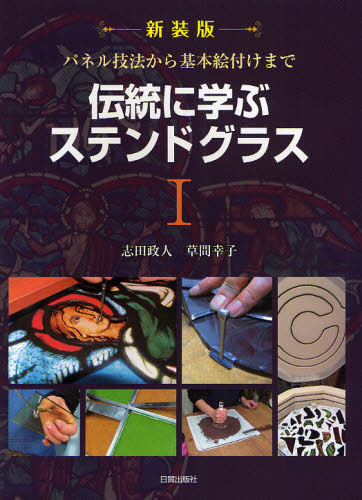 良書網 伝統に学ぶステンドグラス　１　新装版 出版社: 日貿出版社 Code/ISBN: 9784817081865