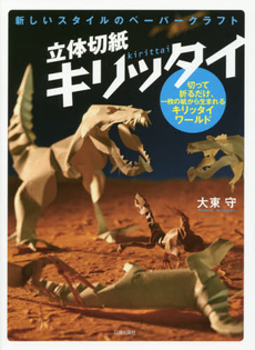 良書網 立体切紙キリッタイ　新しいスタイルのペーパークラフト　切って折るだけ、一枚の紙から生まれるキリッタイワールド 出版社: 日貿出版社 Code/ISBN: 9784817082008