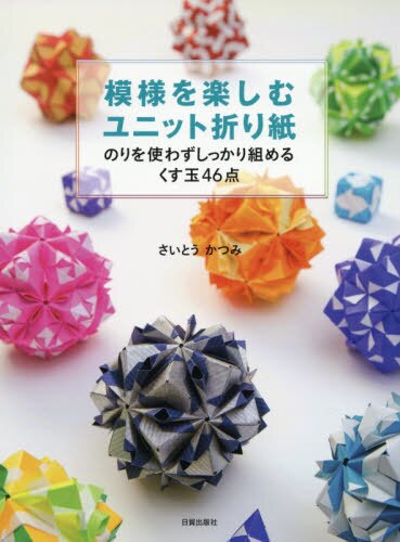 模様を楽しむユニット折り紙　のりを使わずしっかり組めるくす玉４６点