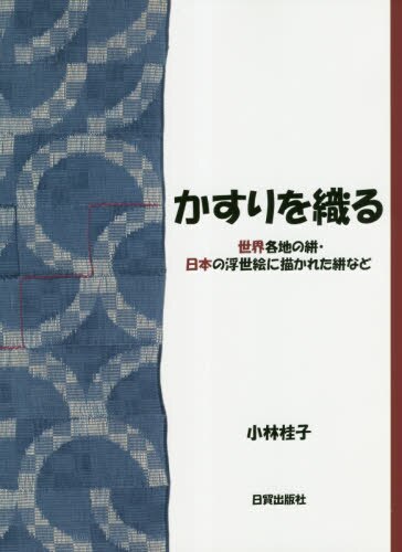 良書網 かすりを織る　世界各地の絣・日本の浮世絵に描かれた絣など 出版社: 日貿出版社 Code/ISBN: 9784817082565