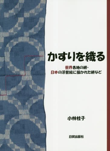 かすりを織る　世界各地の絣・日本の浮世絵に描かれた絣など