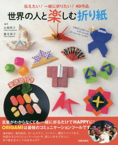 良書網 世界の人と楽しむ折り紙　伝えたい！一緒に折りたい！４０作品　英語訳付き 出版社: 日貿出版社 Code/ISBN: 9784817082589