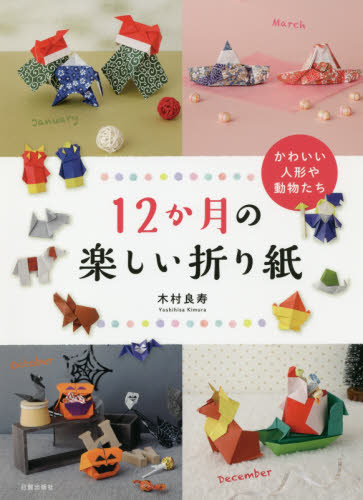 良書網 １２か月の楽しい折り紙　かわいい人形や動物たち 出版社: 日貿出版社 Code/ISBN: 9784817082602