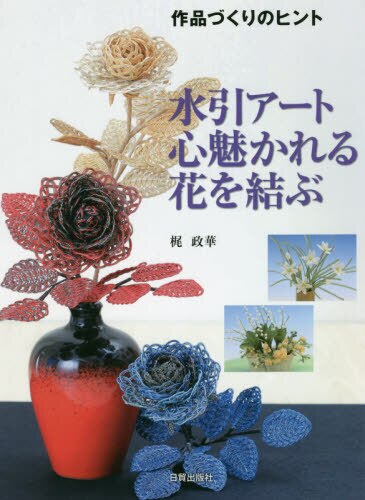 良書網 水引アート心魅かれる花を結ぶ 出版社: 日貿出版社 Code/ISBN: 9784817082633