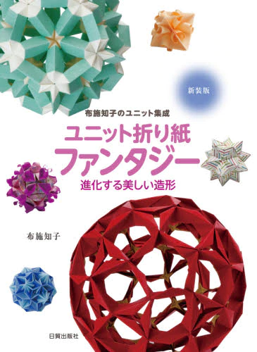 ユニット折り紙ファンタジー　進化する美しい造形　新装版